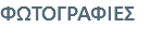 ΦΩΤΟΓΡΑΦΙΕΣ