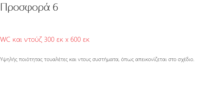 Προσφορά 6 WC και ντούζ 300 εκ x 600 εκ Υψηλής ποιότητας τουαλέτες και ντους συστήματα, όπως απεικονίζεται στο σχέδιο. 