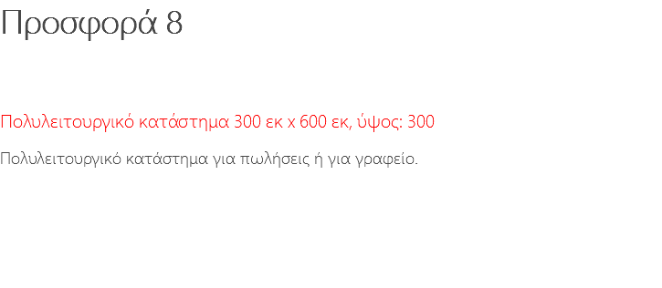 Προσφορά 8 Πολυλειτουργικό κατάστημα 300 εκ x 600 εκ, ύψος: 300 Πολυλειτουργικό κατάστημα για πωλήσεις ή για γραφείο. 