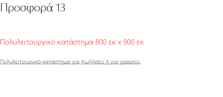 Προσφορά 13 Πολυλειτουργικό κατάστημα 800 εκ x 900 εκ Πολυλειτουργικό κατάστημα για πωλήσεις ή για γραφείο. 
