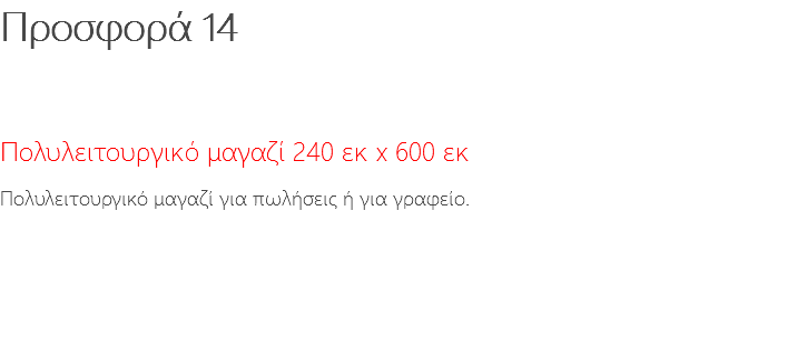 Προσφορά 14 Πολυλειτουργικό μαγαζί 240 εκ x 600 εκ Πολυλειτουργικό μαγαζί για πωλήσεις ή για γραφείο. 