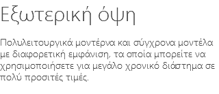 Εξωτερική όψη Πολυλειτουργικά μοντέρνα και σύγχρονα μοντέλα με διαφορετική εμφάνιση, τα οποία μπορείτε να χρησιμοποιήσετε για μεγάλο χρονικό διάστημα σε πολύ προσιτές τιμές.