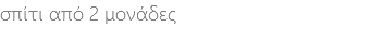σπίτι από 2 μονάδες